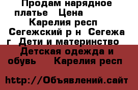 Продам нарядное платье › Цена ­ 2 000 - Карелия респ., Сегежский р-н, Сегежа г. Дети и материнство » Детская одежда и обувь   . Карелия респ.